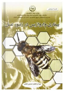 کتاب بیماری واروازیس در زنبور عسل