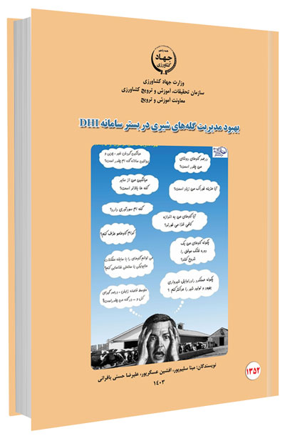 کتاب بهبود مدیریت گله های شیری در بستر سامانه DHI