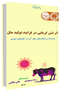 کتاب اثر تنش گرمایی در فرایند تولیدمثل گاوهای شیری