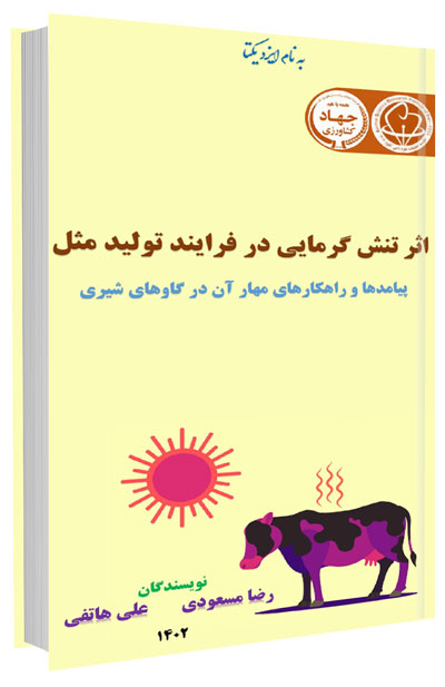 کتاب اثر تنش گرمایی در فرایند تولید مثل گاوهای شیری