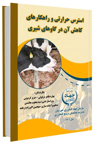 کتاب استرس حرارتی و راهکارهای کاهش آن در گاوهای شیری