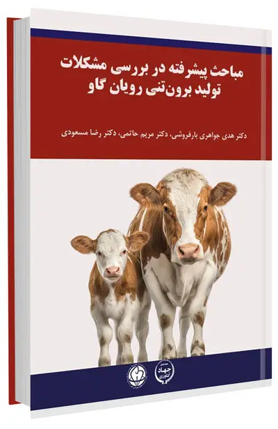 کتاب مباحث پیشرفته در بررسی مشکلات تولید برون تنی رویان گاو