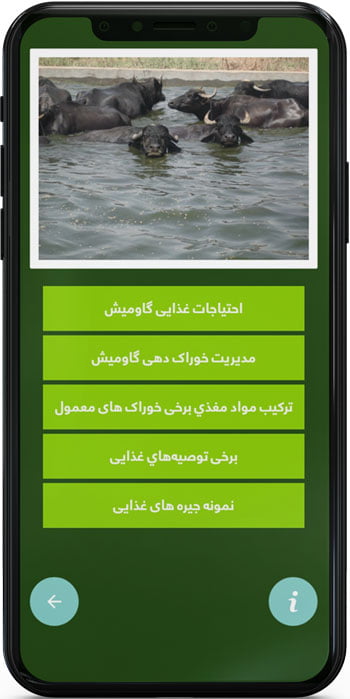 اپ اندروید آموزش تغذیه گاومیش در واحدهای صنعتی و روستایی