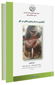 کتابچه جلوگیری و درمان بیماری لنگش در گاو