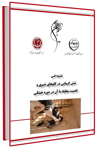 کتاب تنش گرمایی در گاوهای شیری و اهمیت مقابله با آن در دوره خشکی