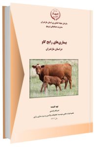 کتاب بیماری های رایج گاو در استان مازندران