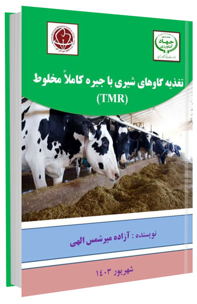 کتاب تغذیه گاوهای شیری با جیره کاملا مخلوط (TMR)