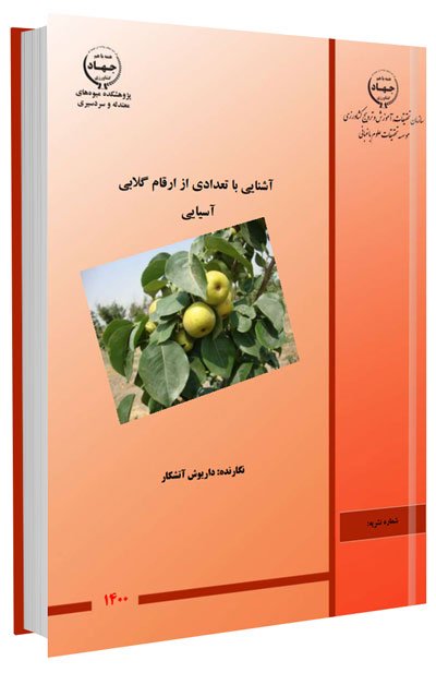 کتاب آشنایی با تعدادی از ارقام گلابی آسیایی