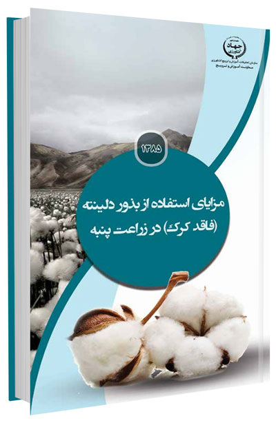 کتابچه مزایای استفاده از بذور دلینته (فاقد کرک) در زراعت پنبه