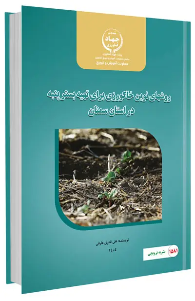 کتاب روش های نوین خاکورزی برای تهیه بستر پنبه در استان سمنان