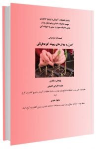 کتاب اصول و روش های پیوند گوجه فرنگی