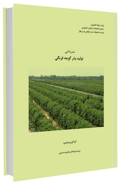 کتاب تولید بذر گوجه فرنگی