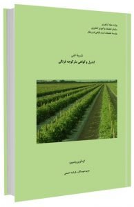 کتاب کنترل و گواهی بذر گوجه فرنگی