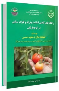 کتاب راهکارهای کاهش انباشت نیترات و فلزات سنگین در گوجه فرنگی