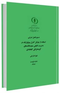 کتاب استفاده از عوامل کنترل بیولوژیک در مدیریت تلفیقی سفیدبالک های گوجه فرنگی گلخانه ای