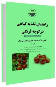 کتاب راهنمای تغذیه گیاهی در گوجه فرنگی
