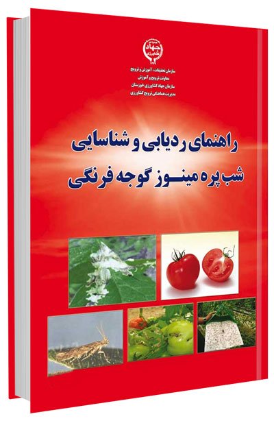 کتاب راهنمای ردیابی و شناسایی شب پره مینوز گوجه فرنگی