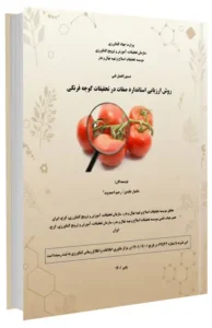 کتاب روش ارزیابی استاندارد صفات در تحقیقات گوجه فرنگی