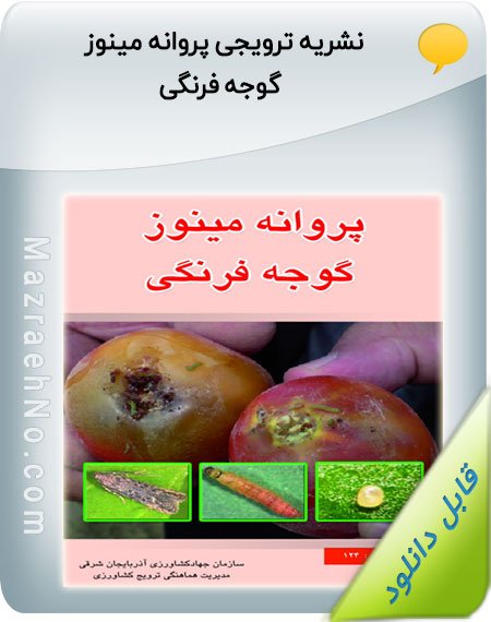 کتاب پروانه مینوز گوجه فرنگی