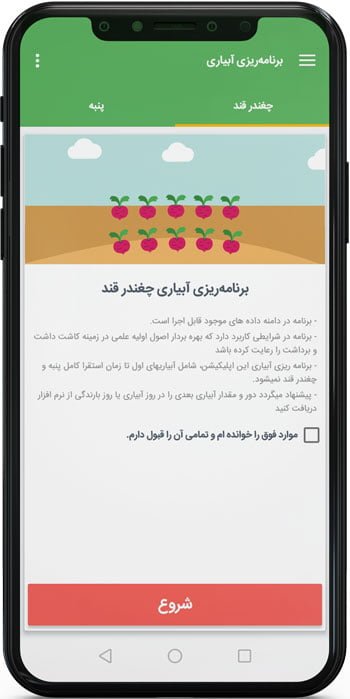 اپ اندروید برنامه ریزی آبیاری پنبه و چغندرقند در مناطق مختلف