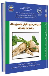 کتاب دستورالعمل مدیریت تلفیقی حاصلخیزی خاک و تغذیه گیاه چغندرقند