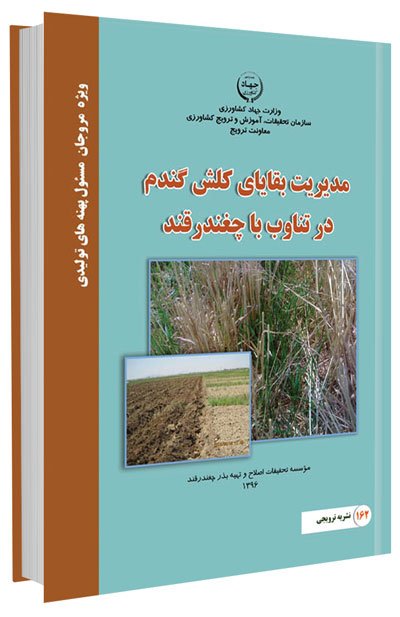 کتاب مدیریت بقایای کلش گندم در تناوب با چغندرقند