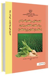 کتاب کشت نشایی چغندرقند با دو روش گلدان کاغذی و بدون استفاده از گلدان (ریشه لخت)
