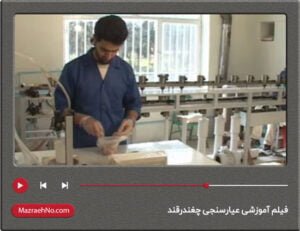 فیلم آموزشی عیارسنجی چغندرقند