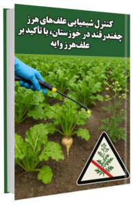 کتابچه کنترل شیمیایی علف‌های هرز چغندرقند در خوزستان، با تأکید بر علف‌هرز وایه