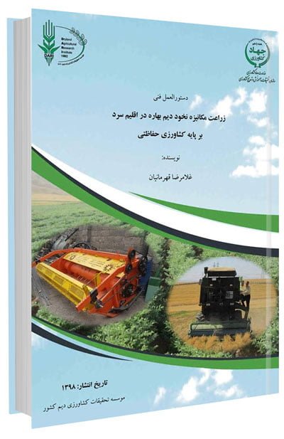 کتاب زراعت مکانیزه نخود دیم بهاره در اقلیم سرد بر پایه کشاورزی حفاظتی