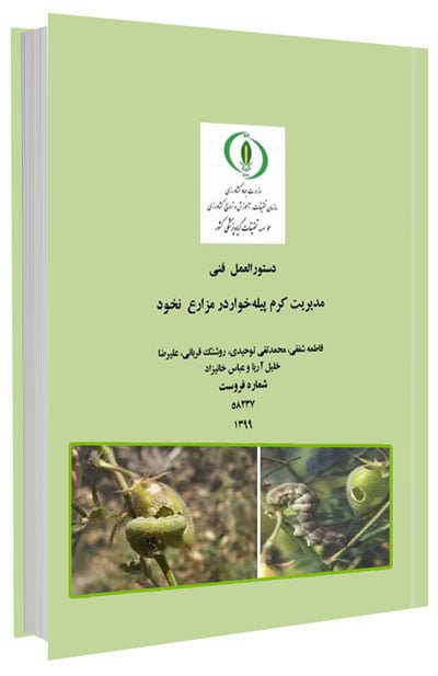 کتاب مدیریت کرم پیله خوار در مزارع نخود