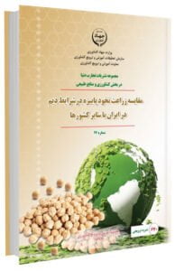 کتاب مقایسه زراعت نخود پاییزه در شرایط دیم در ایران با سایر کشورها