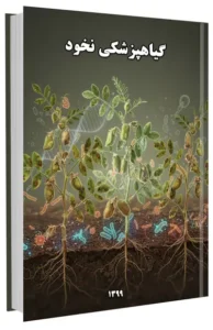 کتاب گیاهپزشکی نخود (آفات، بیماری ها و علف های هرز)