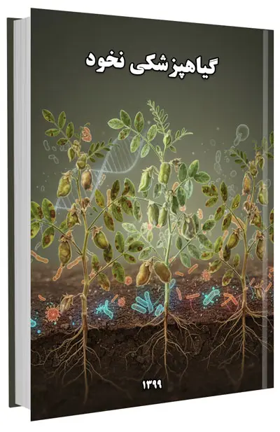 کتاب گیاهپزشکی نخود (آفات، بیماری ها و علف های هرز)