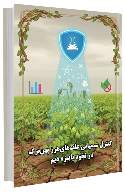 کتابچه کنترل شیمیایی علف‌های‌ هرز پهن‌ برگ در نخود پاییزه دیم