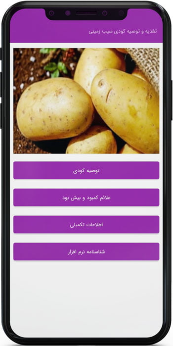 اپ اندروید تغذیه و توصیه کودی سیب زمینی