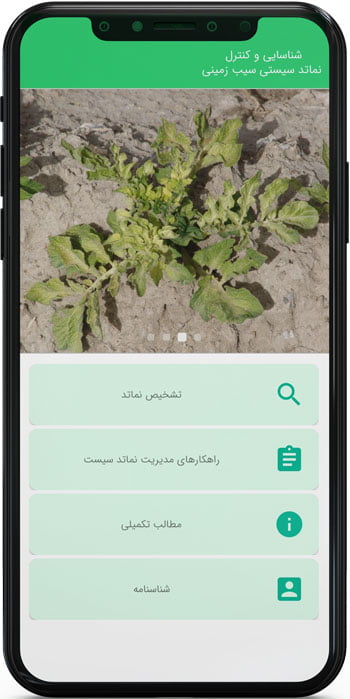 اپ اندروید راهنمای شناسایی و کنترل نماتد سیستی سیب زمینی