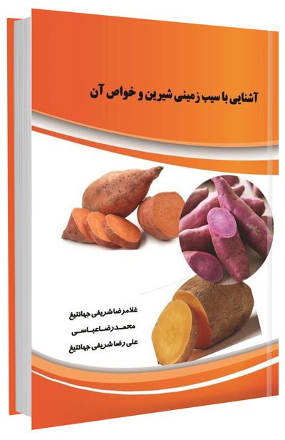 کتاب آشنایی با سیب زمینی شیرین و خواص آن