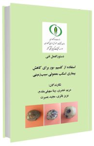 کتابچه استفاده از کلسیم-بور برای کاهش بیماری اسکب معمولی سیب‌زمینی