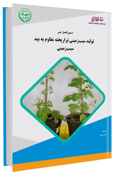 کتاب تولید سیب زمینی تراریخته مقاوم به بید سیب زمینی