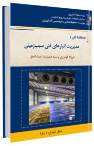 کتاب مدیریت انبارهای فنی سیب‌ زمینی