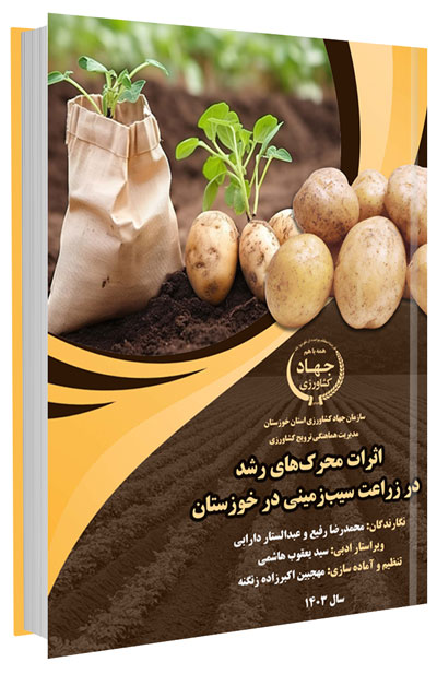 کتاب اثرات محرک های رشد در زراعت سیب زمینی در خوزستان
