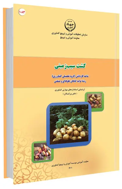 کتاب کشت سیب زمینی