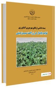 کتاب تولید پایدار در زراعت سیب زمینی