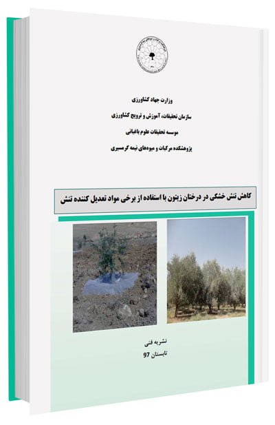 کتاب کاهش تنش خشکی در درختان زیتون با استفاده از برخی مواد تعدیل کننده تنش