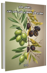 کتاب راهنمای جامع بیماری ها و ناهنجاری های رشدی زیتون
