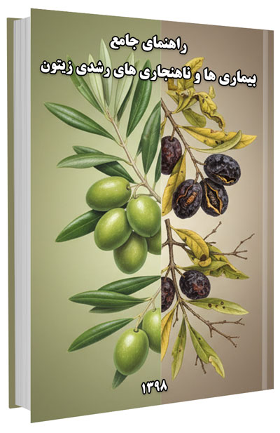 کتاب راهنمای جامع بیماری ها و ناهنجاری های رشدی زیتون