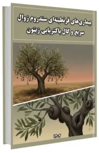 کتاب بیماری‌های قرنطینه‌ای سندروم زوال سریع و گال باکتریایی زیتون