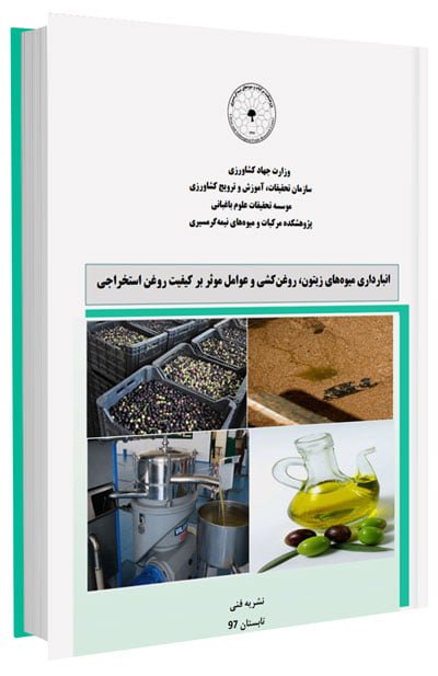 کتاب انبارداری میوه های زیتون، روغن کشی و عوامل موثر بر کیفیت روغن استخراجی