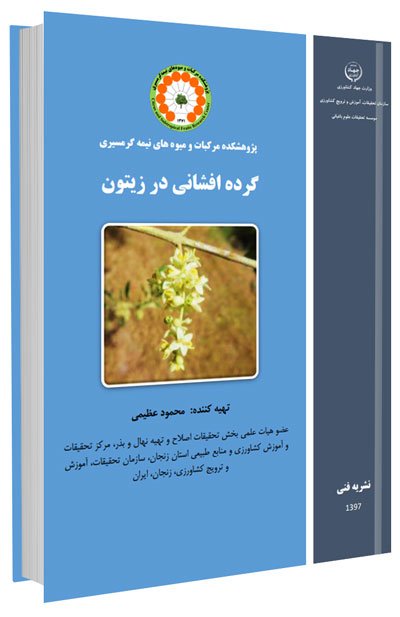 کتاب گرده افشانی در زیتون